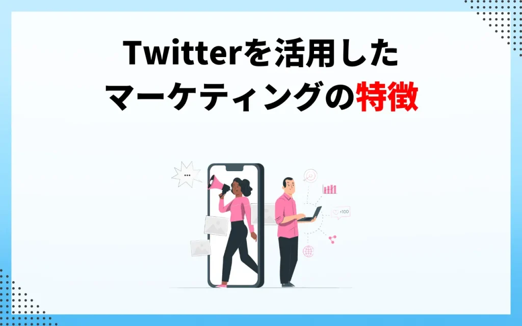 Twitterを活用したマーケティングの特徴